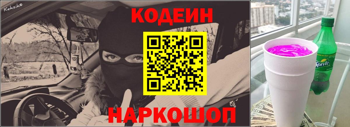 Codein напиток Lean (лин) Шарыпово